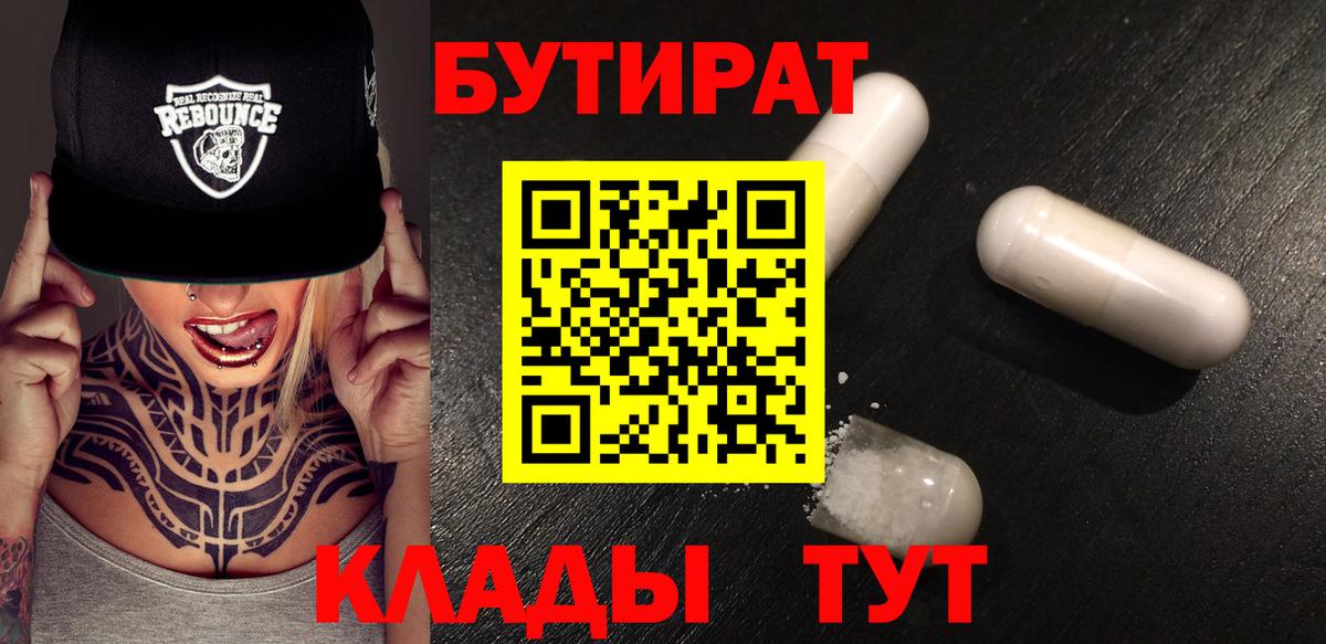 БУТИРАТ вода  Вход с VPN  БУТИРАТ  Новоуральск 