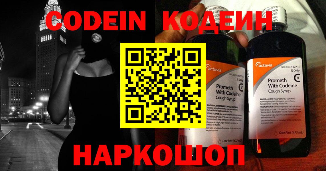 Кодеин напиток Lean (лин)  Вход с VPN  Новоуральск 